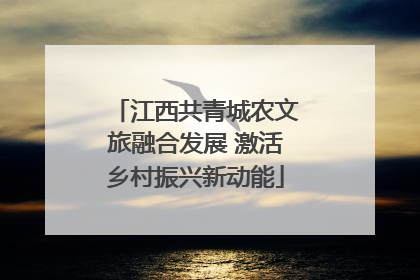 江西共青城农文旅融合发展 激活乡村振兴新动能